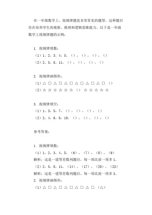 一年级数学上找规律题
