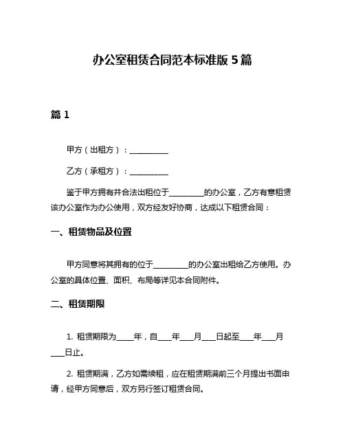 办公室租赁合同范本标准版5篇