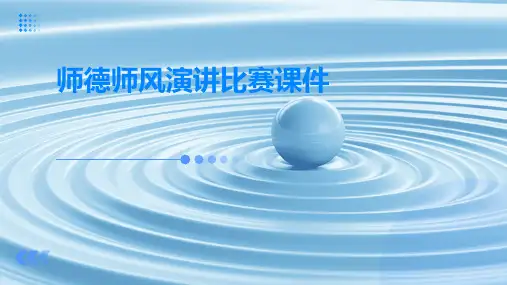 师德师风演讲比赛课件