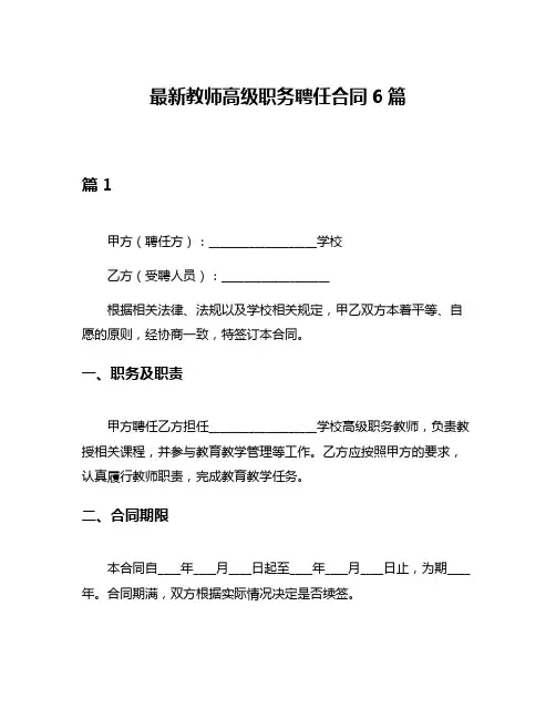 最新教师高级职务聘任合同6篇