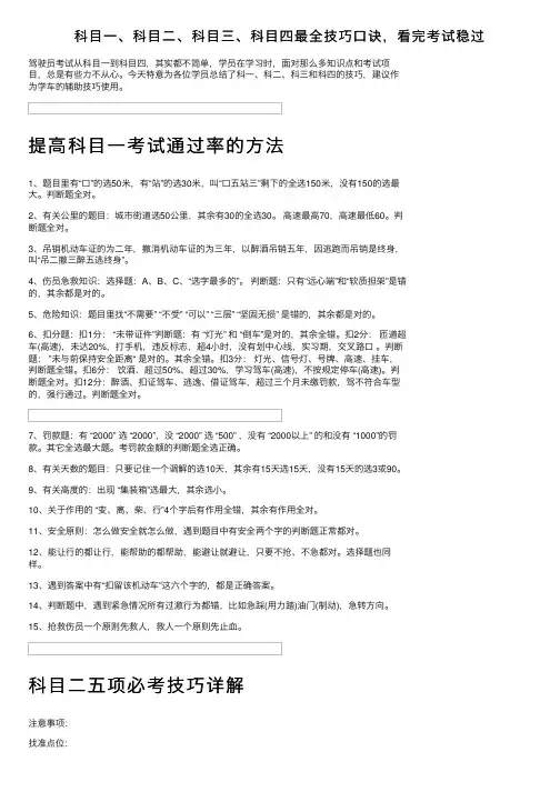 科目一、科目二、科目三、科目四最全技巧口诀，看完考试稳过