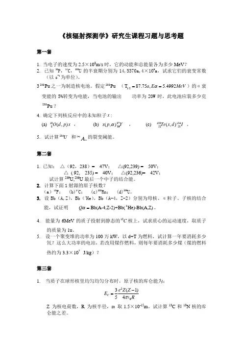 《核辐射探测学》研究生课程习题与思考题