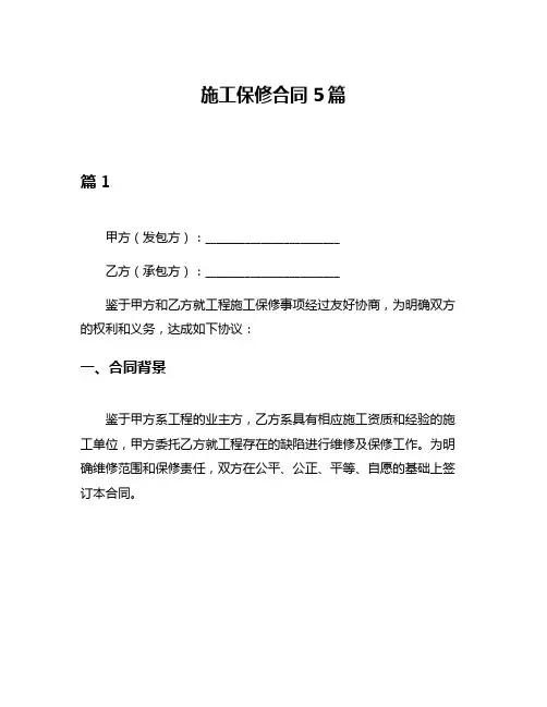 施工保修合同5篇