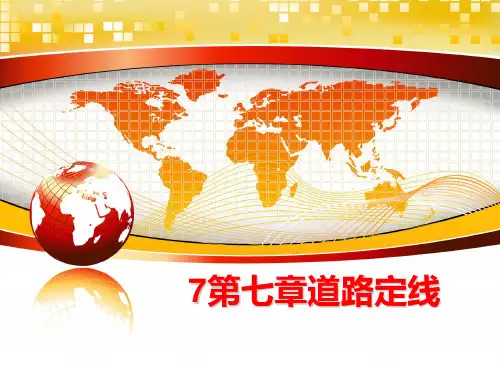 最新7第七章道路定线