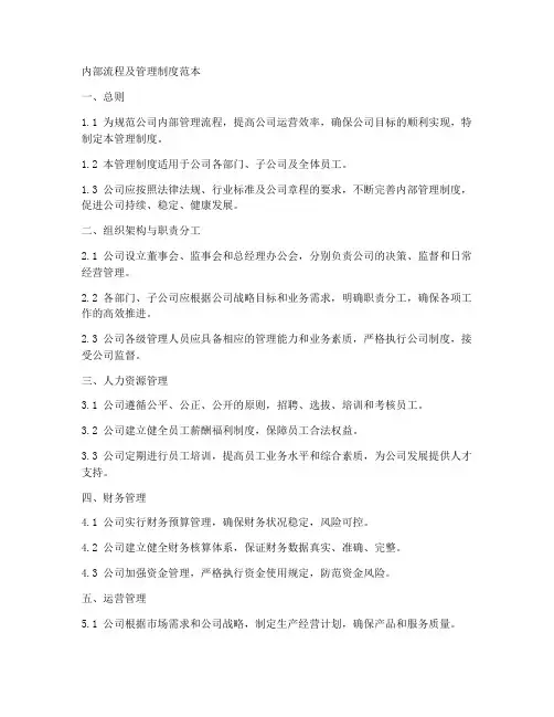 内部流程及管理制度范本