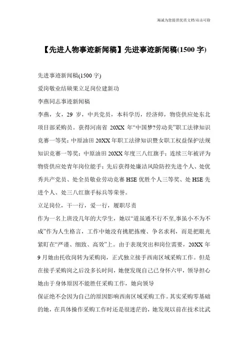 【先进人物事迹新闻稿】先进事迹新闻稿(1500字)