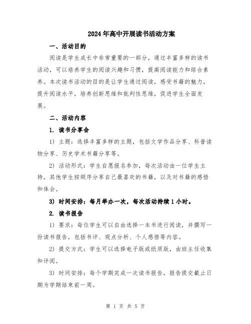 2024年高中开展读书活动方案