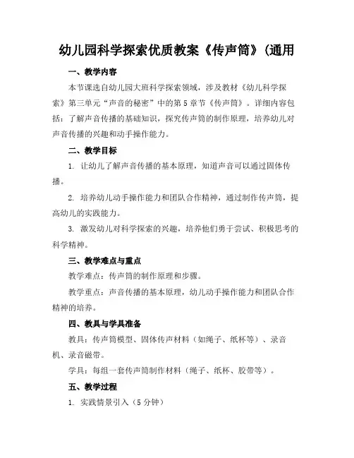 幼儿园科学探索优质教案《传声筒》(通用