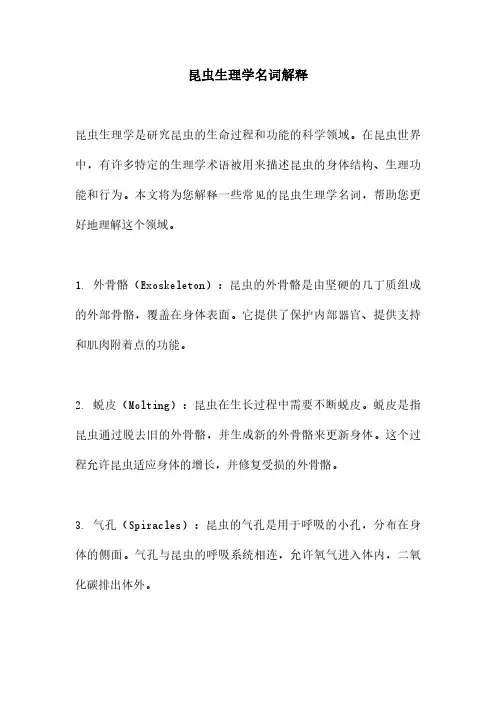 昆虫生理学名词解释