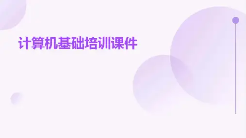 计算机基础培训课件