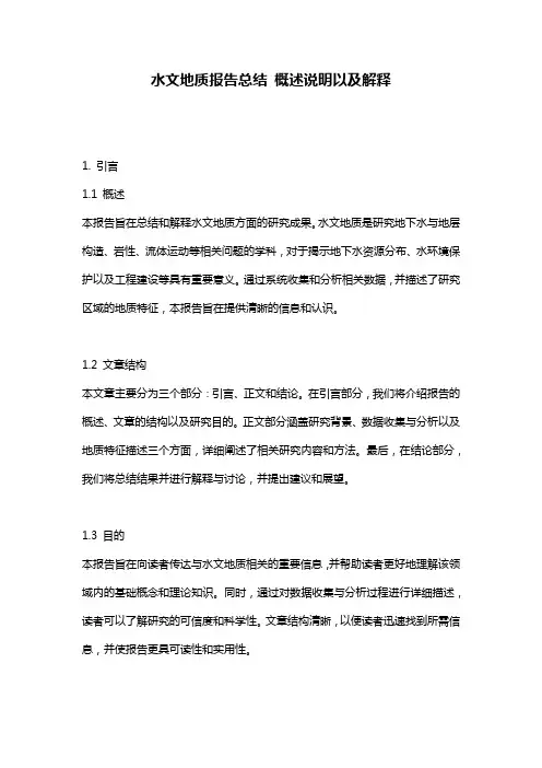 水文地质报告总结_概述说明以及解释