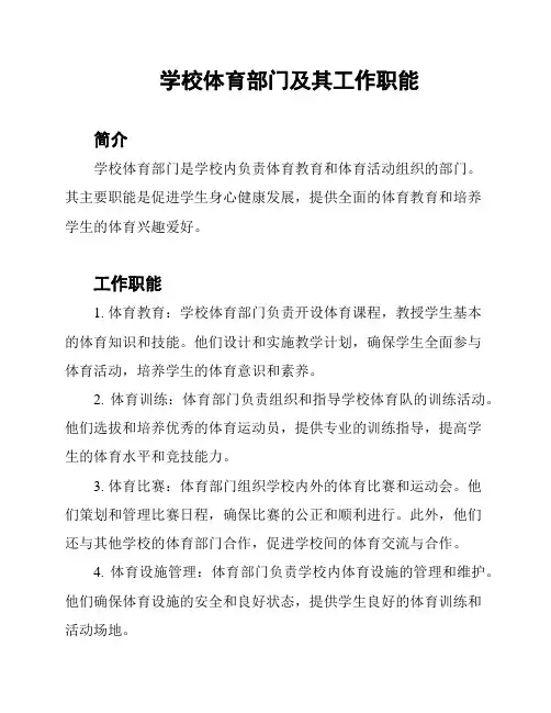 学校体育部门及其工作职能