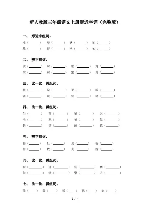 新人教版三年级语文上册形近字词(完整版)