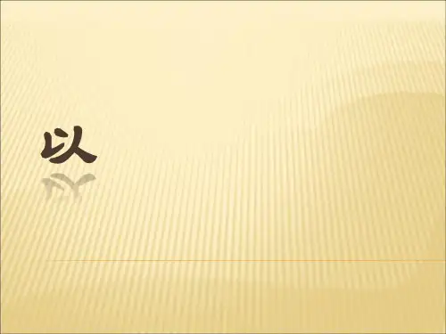 虚词“以”的用法