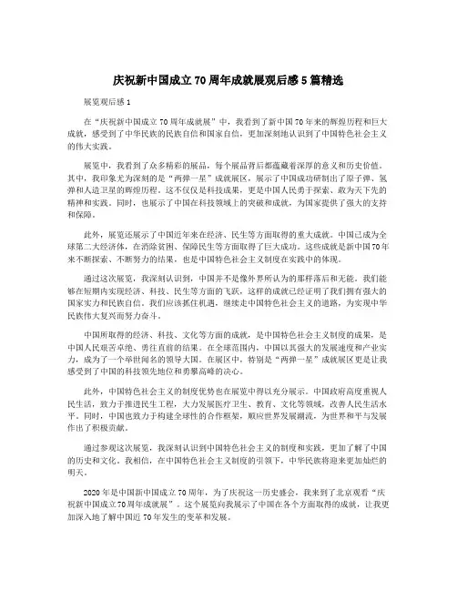 庆祝新中国成立70周年成就展观后感5篇精选