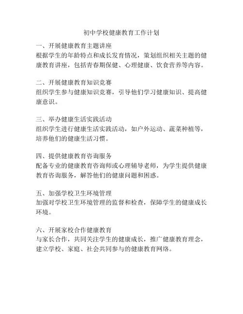 初中学校健康教育工作计划