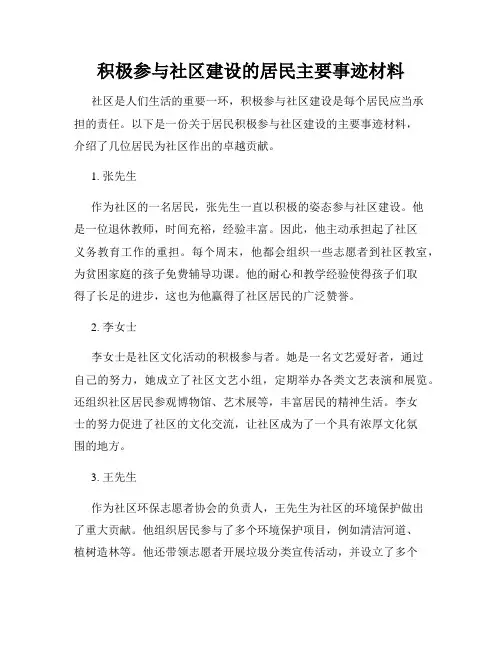 积极参与社区建设的居民主要事迹材料