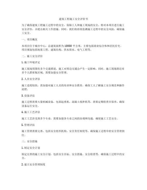 建筑工程施工安全评价书