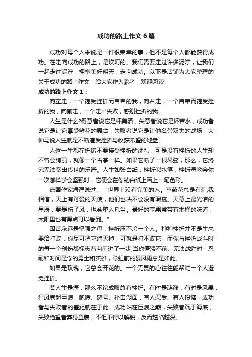 成功的路上作文6篇
