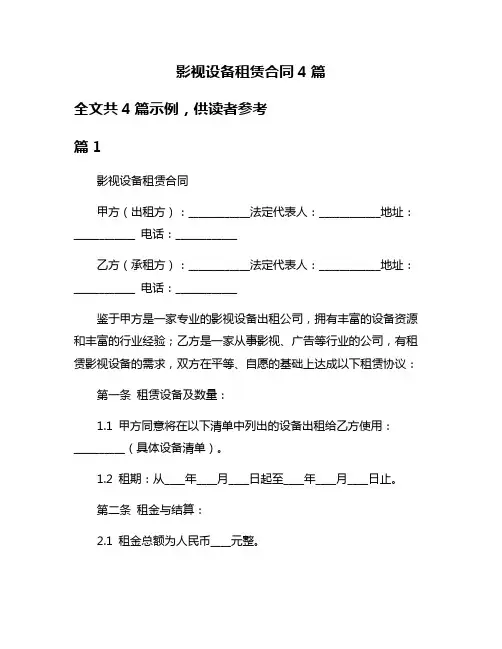 影视设备租赁合同4篇