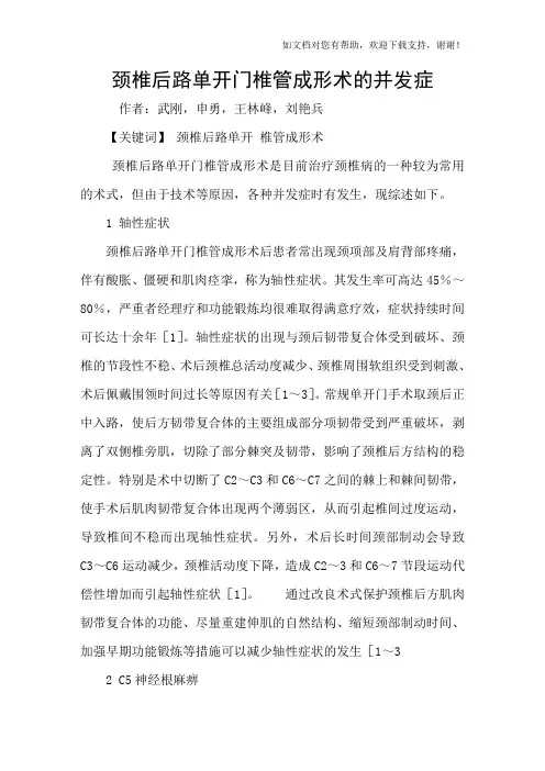 颈椎后路单开门椎管成形术的并发症