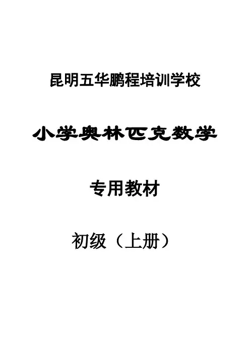 奥数初级教材
