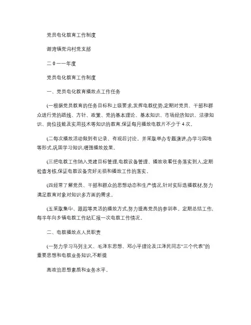 党员电化教育工作制度1(精)