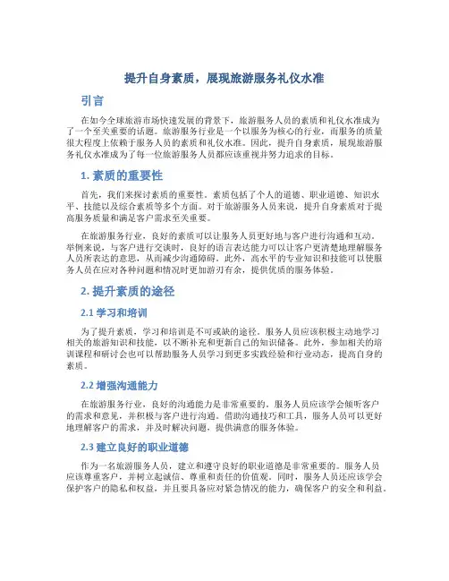 提升自身素质,展现旅游服务礼仪水准