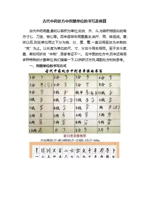 古代中药处方中剂量单位的书写及换算