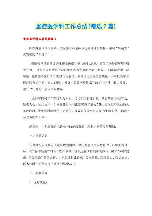 重症医学科工作总结(精选7篇)