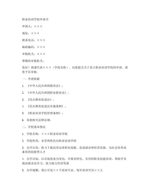 职业培训学校申请书范本