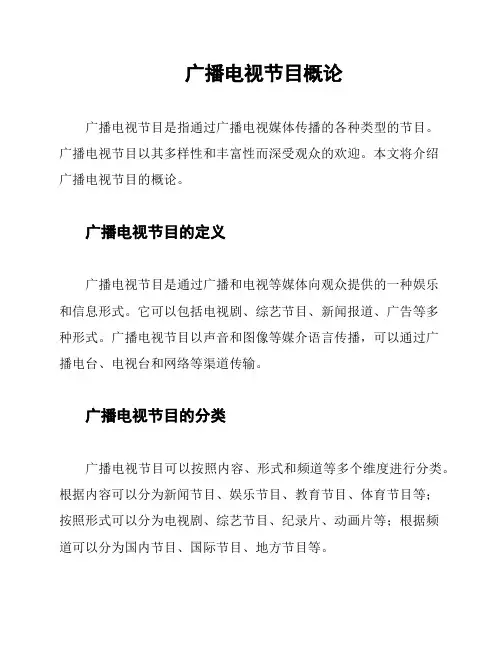 广播电视节目概论