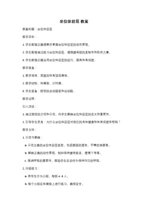坐位体前屈 教案