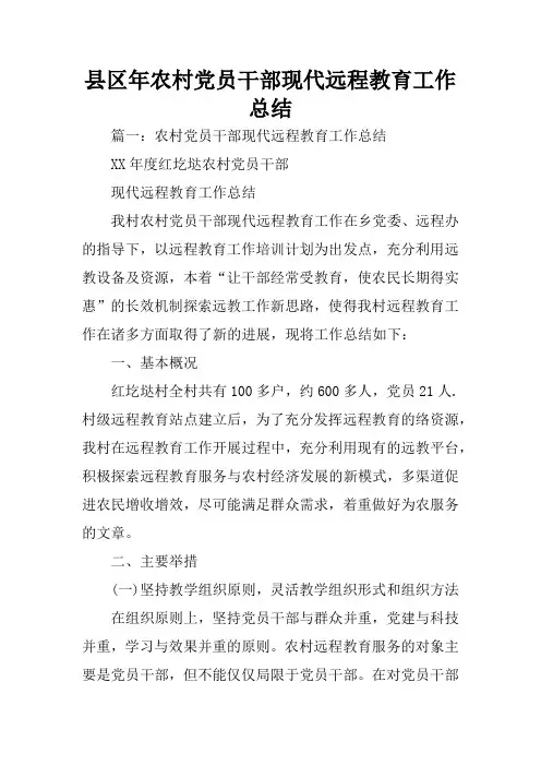 县区年农村党员干部现代远程教育工作总结