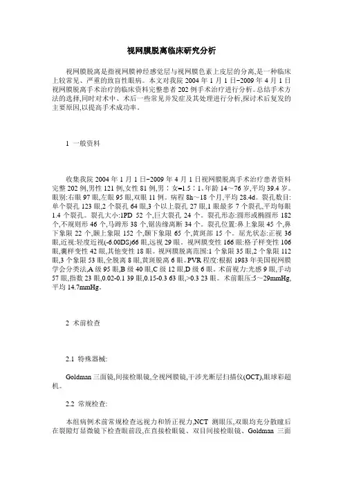 视网膜脱离临床研究分析