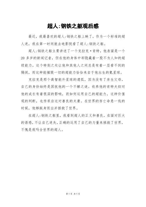 超人-钢铁之躯观后感_三年级作文
