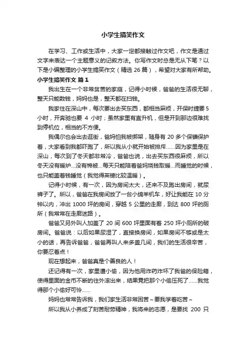 小学生搞笑作文（精选26篇）