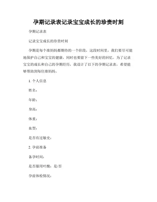 孕期记录表记录宝宝成长的珍贵时刻