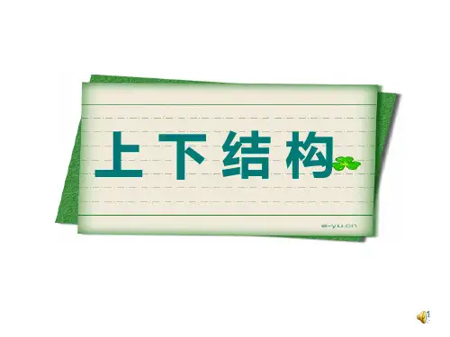 写字课《上下结构》PPT课件