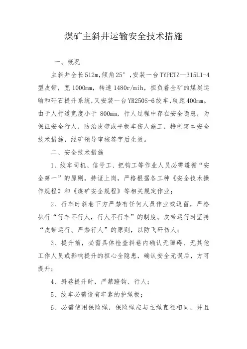 煤矿主斜井运输安全技术措施