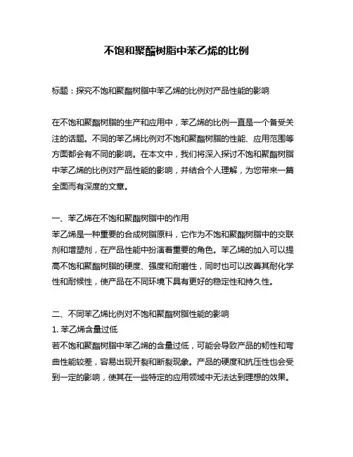 不饱和聚酯树脂中苯乙烯的比例