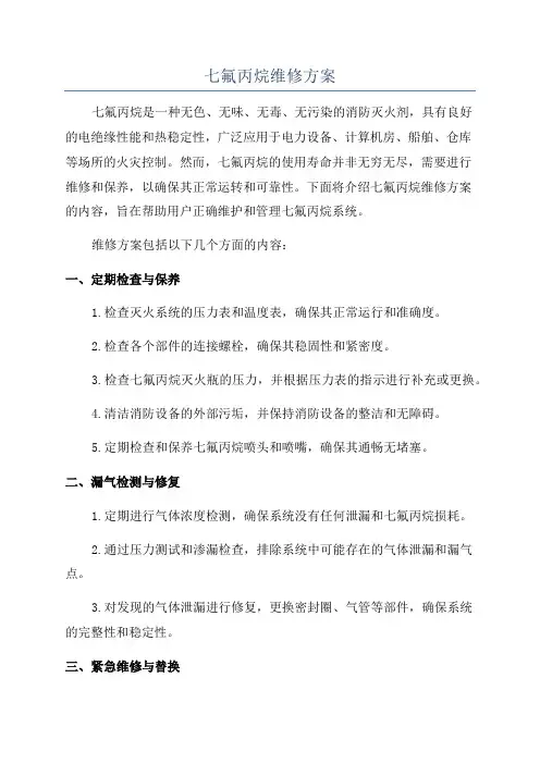 七氟丙烷维修方案