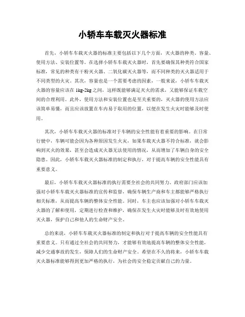 小轿车车载灭火器标准