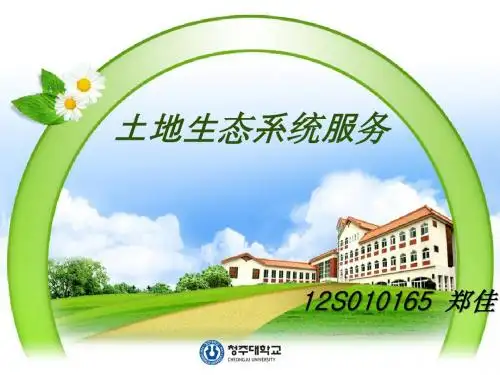 土地生态系统服务
