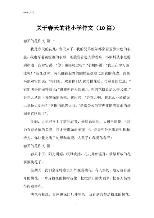 关于春天的花小学作文(10篇)
