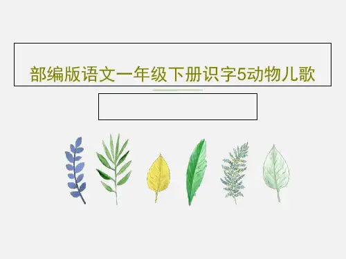 部编版语文一年级下册识字5动物儿歌共39页