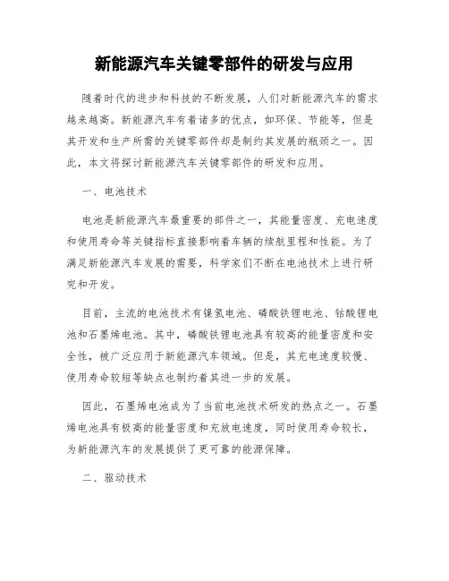 新能源汽车关键零部件的研发与应用