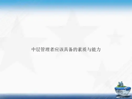 中层管理者应该具备的素质与能力讲课文档