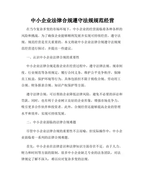 中小企业法律合规遵守法规规范经营