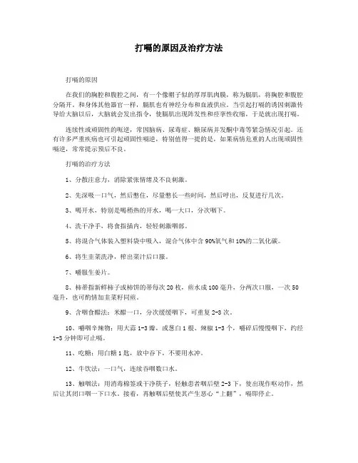 打嗝的原因及治疗方法